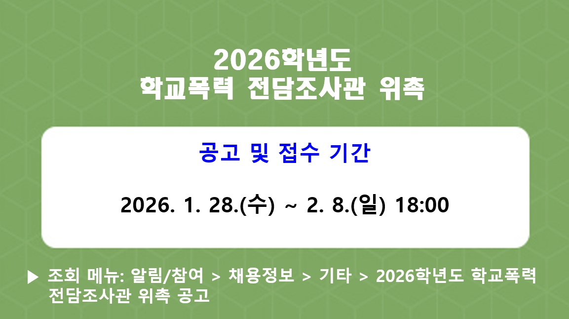 2026학년도 학교폭력 전담조사관 위촉 공고