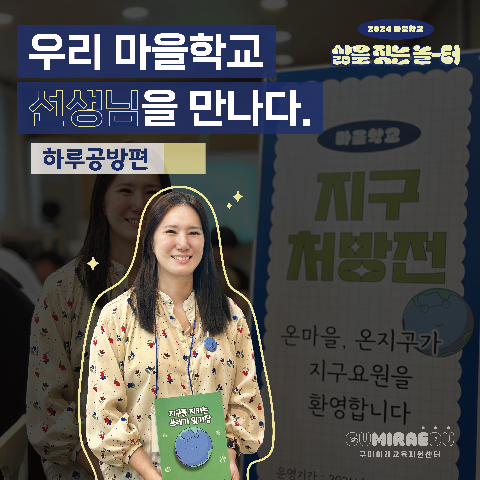 ｢마을학교 인터뷰｣ '우리 마을학교 선생님을 만나다' －하루공방편