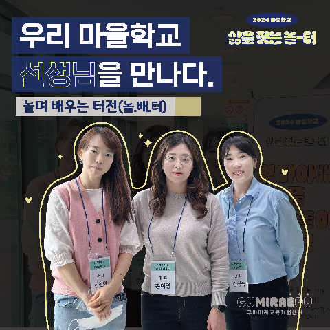 ｢마을학교 인터뷰｣ '우리 마을학교 선생님을 만나다' －놀며 배우는 터전편