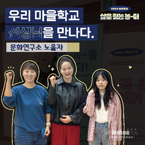 ｢마을학교 인터뷰｣ '우리 마을학교 선생님을 만나다' －문화연구소 노올자편