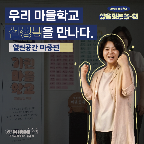 [마을학교 인터뷰] '우리 마을학교 선생님을 만나다' -열린공간 마중 편