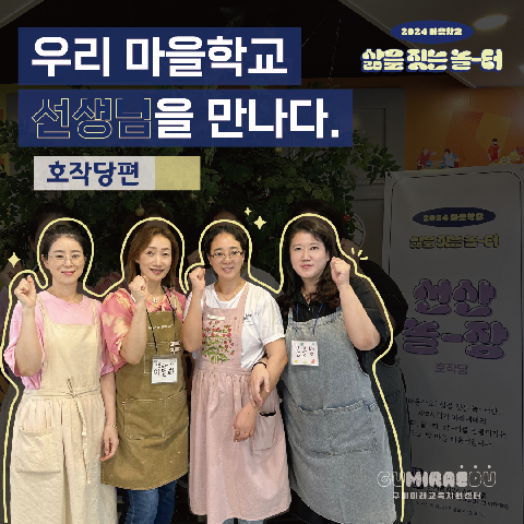 [마을학교 인터뷰] '우리 마을학교 선생님을 만나다' －호작당편
