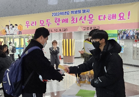[고령중]“ 노력이 좋은 결실로 나타나길 응원하는 학생회 캠페인 행사“