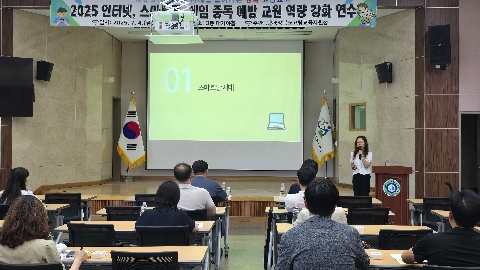 [교육지원과] 2025 인터넷, 게임, 스마트폰 과의존 예방을 위한 교원 역량 강화 연수 실시