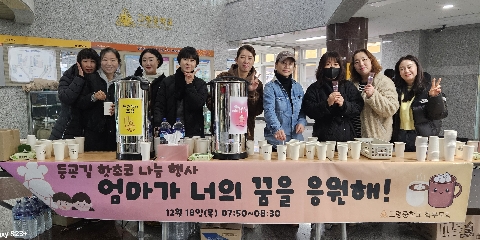 [고령중] '엄마가 너의 꿈을 응원해' 학부모회 주최 등굣길 핫초코 나눔행사 실시
