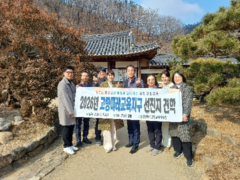 [교육지원과] 고령교육지원청, 청송미래교육지구 선진지 견학실시