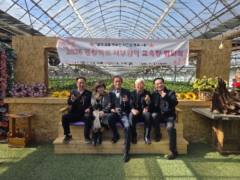 [교육지원과] 2026년 경상북도 서부권역 교육장 협의회 개최