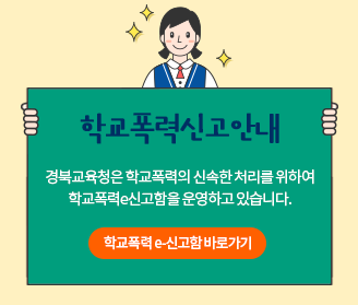 학교폭력신고안내 - 경북교육청은 학교폭력의 신속한 처리를 위하여 학교폭력e신고함을 운영하고 있습니다 .