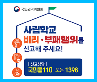 사립학교 비리 부패행위를 신고해 주세요 신고상담 : 국민콜110 또는 1398