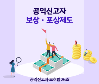 공익신고자 보상 포상제도 안내 공익신고자 보호법 26조