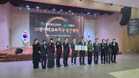 고령미래교육지구 협약식