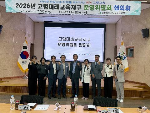 고령미래교육지구 운영위원회 협의회