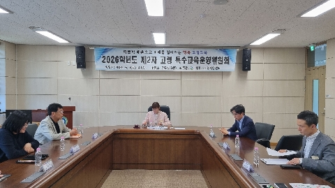 2026학년도 제2차 특수교육운영위원회 개최
