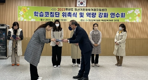 경산기초학력거점지원센터, 2023 학습코칭단 위촉식 및 역량 강화 연수회