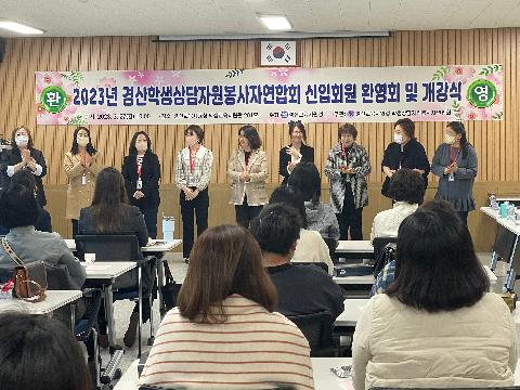 경산교육지원청, 학생상담자원봉사자연합회 신입봉사자 환영회 및 개강식