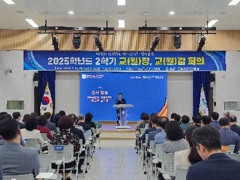 경산교육지원청, 2025학년도 2학기 교(원)장 및 교(원)감 회의 개최