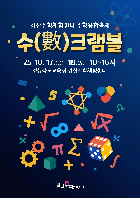경산수학체험센터, 수학 융합 축제 '수(數)크램블' 개최
