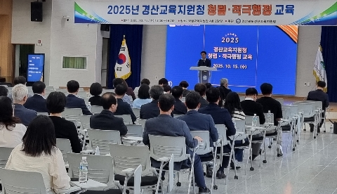 경산교육지원청, 청렴·적극행정 교육 실시