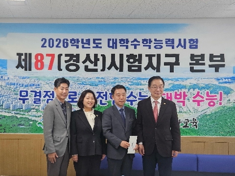 경산교육지원청, 2026학년도 대학수학능력시험 시험지구 격려 방문