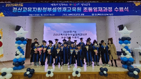 경산교육지원청, 2025 경산교육지원청부설영재교육원 초등영재 수료식 개최