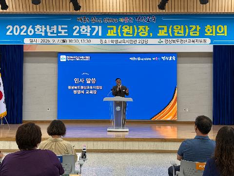 경산교육지원청, 2학기 교(원)장 회의 개최