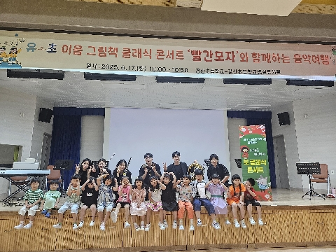 (경산초병설유) 유·초이음 그림책 클래식 콘서트 공연 관람