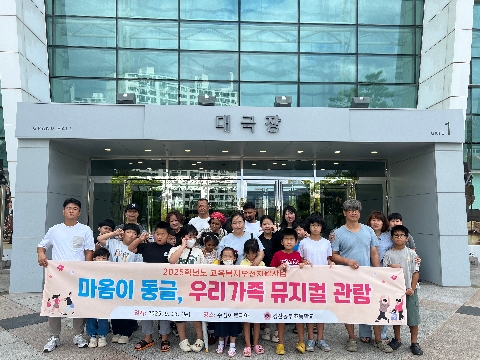 (경산동부초)마음이 동글, 우리가족 뮤지컬 관람