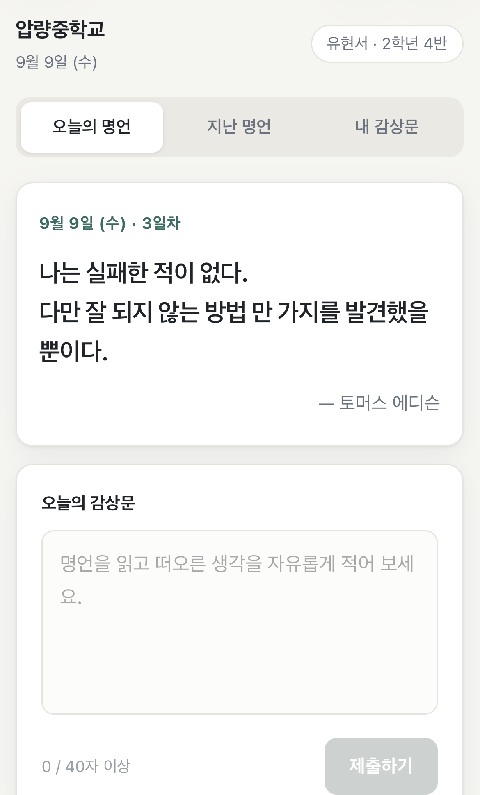 (압량중) ‘하루명언’ 감상글 쓰기 프로젝트로 2학기 인성교육 시작