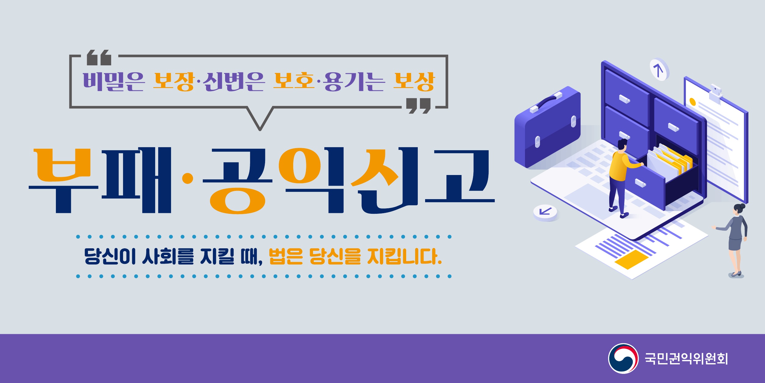 부패·공익신고