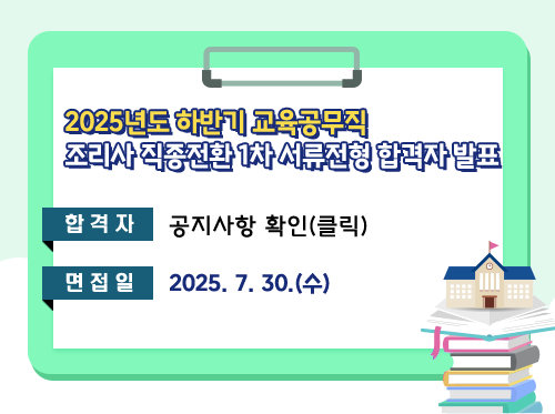 2025학년도 하반기 교육공무직 조리사 직종전환 1차 서류전형 합격자 발표
