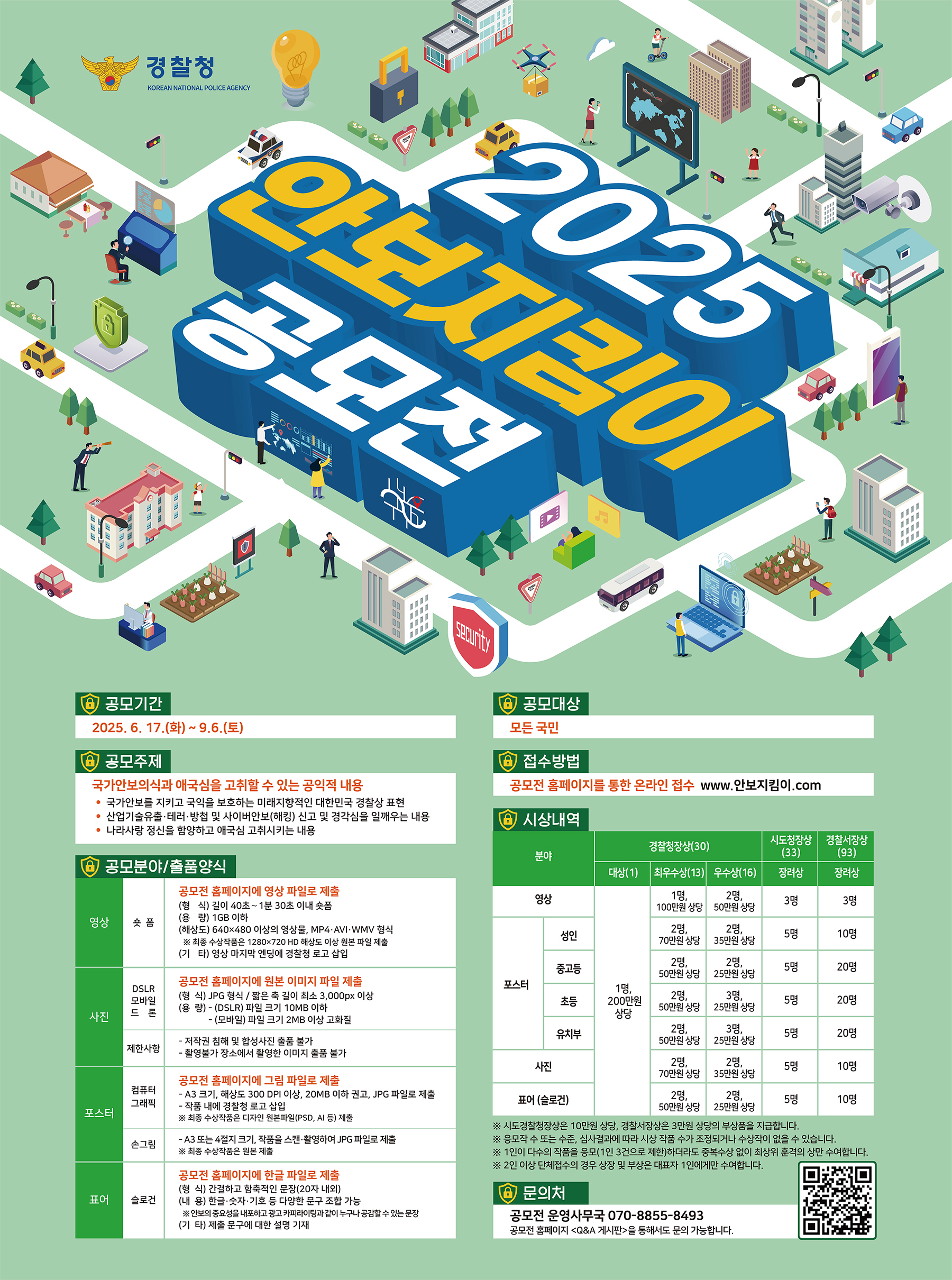 2025 안보지킴이 공모전
