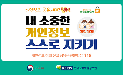내 소중한 개인정보 스스로 지키기