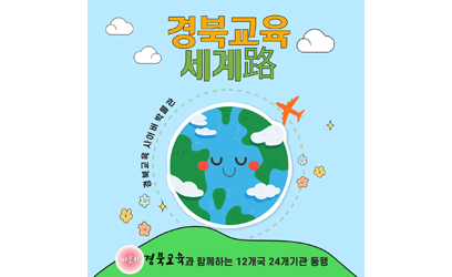 경북교육 세계路 - 경북교육 사이버 박물관. 경북교육과 함께하는 12개국 24개기관 동행