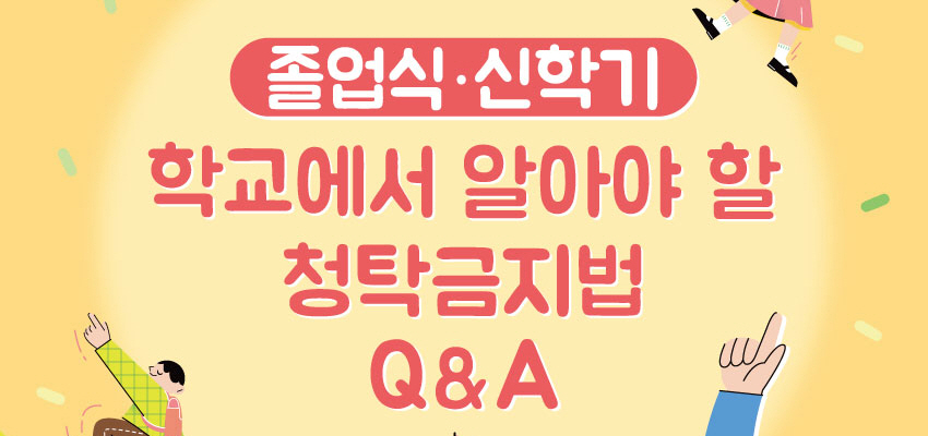졸업식·신학기 학교에서 알아야 할 청탁금지법 