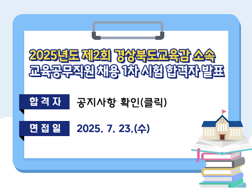 2025년도 제2회 경상북도교육감 소속 교육공무직원 채용 1차 시험 합격자 발표