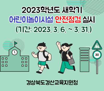2023학년도 새학기  어린이놀이시설 안전점검 실시