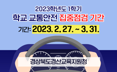 2023학년도 1학기 학교 교통안전 집중점검 시간
