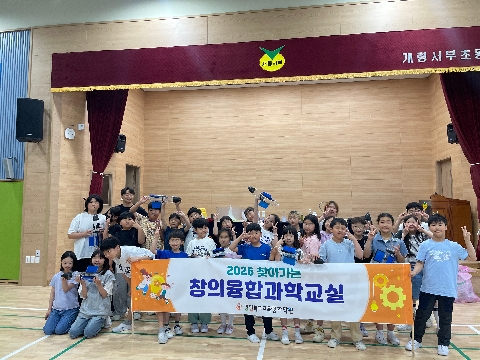 [2026.5.13.(수)] 2026학년도 찾아가는 창의융합 과학교실 (개령서부초등학교)