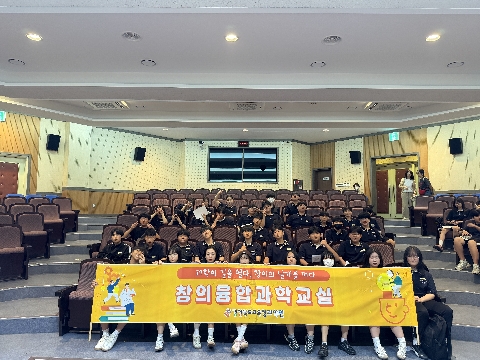 [2026.6.2.(화)] 2026학년도 창의융합 과학교실 (왜관중학교)