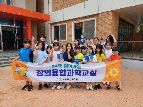 [2026.7.02.(목)] 2026학년도 찾아가는 창의융합 과학교실 (운수초등학교)