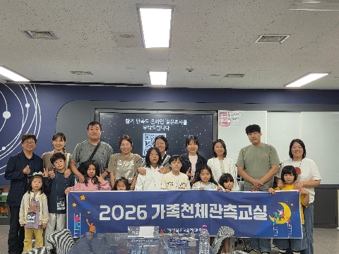 [2026.9.16.(수)] 2026학년도 가족천체관측교실 4회