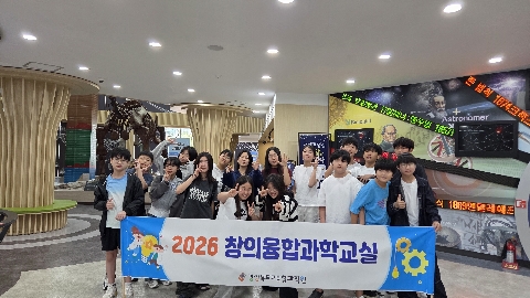 [2026.10.01.(목)] 2026학년도 창의융합 과학교실 (연일형산초등학교)
