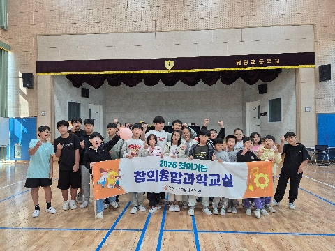 [2026. 10. 15.(목)] 2026학년도 찾아가는 창의융합과학교실
