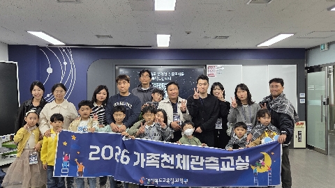 [2026.10.21.(수)] 2026학년도 가족천체관측교실 6회