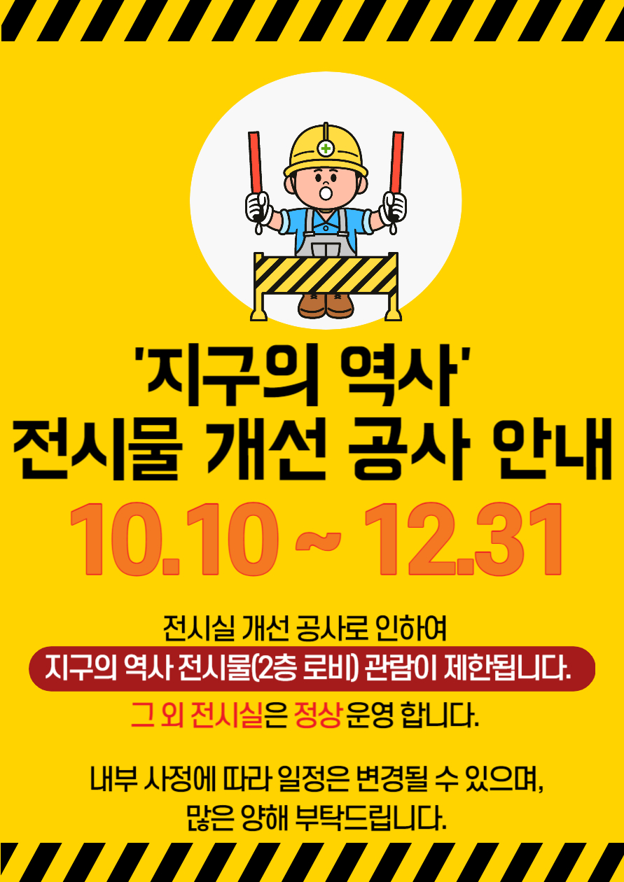 지구의 역사 전시물 공사 안내