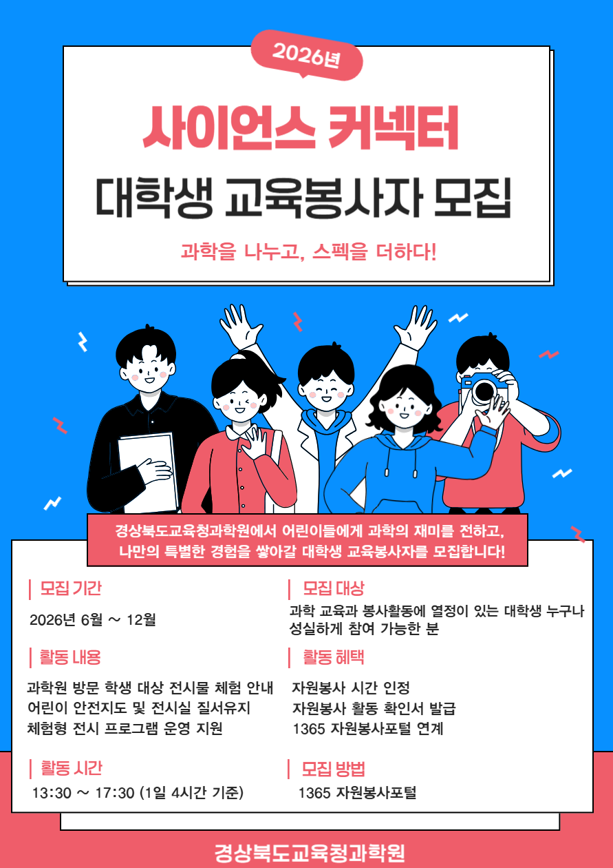 2026년 사이언스 커넥터 대학생 교육봉사자 모집