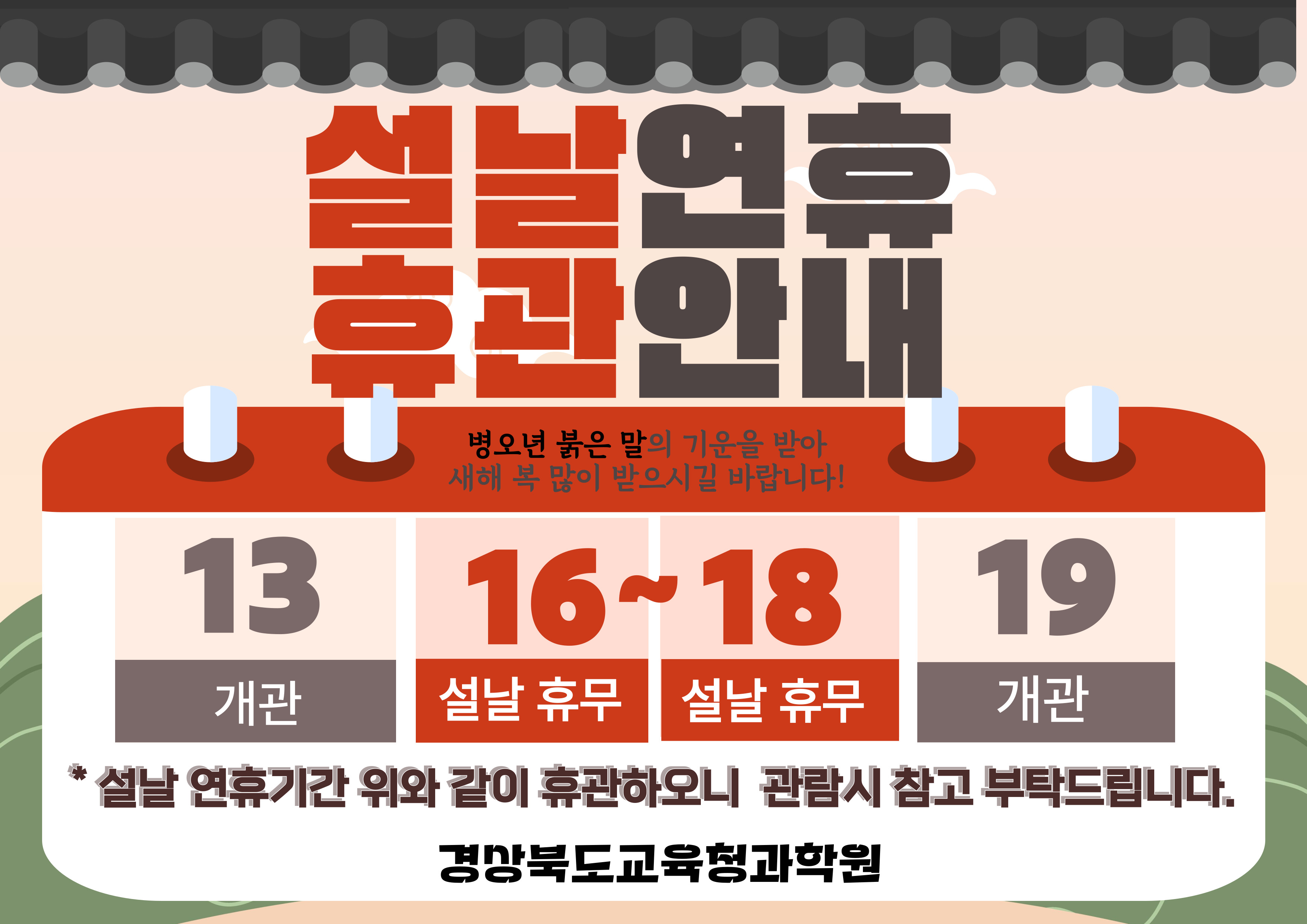 설날연휴 휴관안내