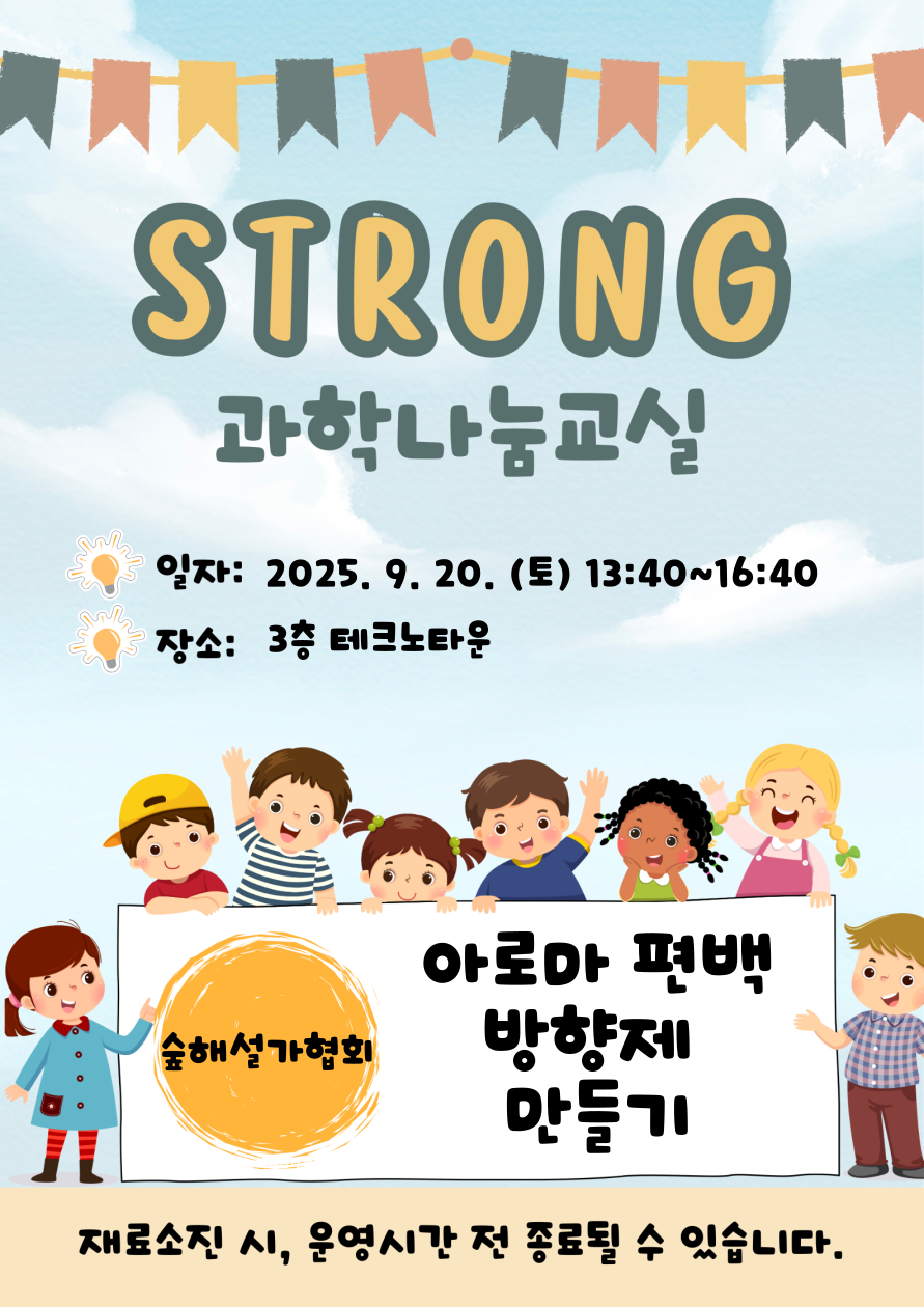 STRONG 과학나눔교실 안내