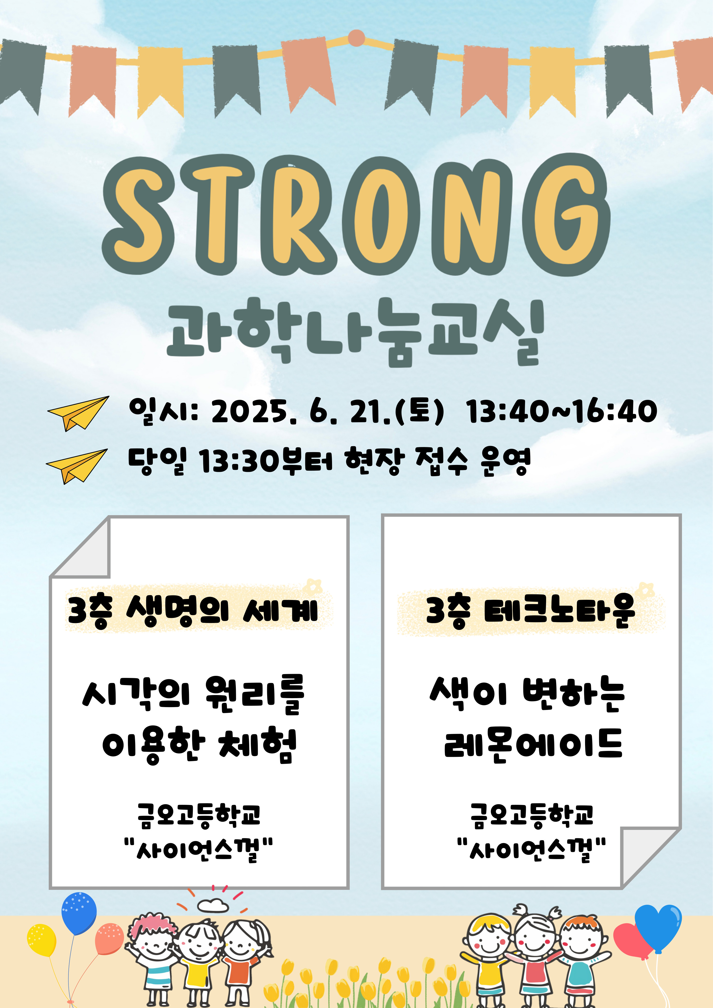 STRONG 과학나눔교실(6.21.) 안내