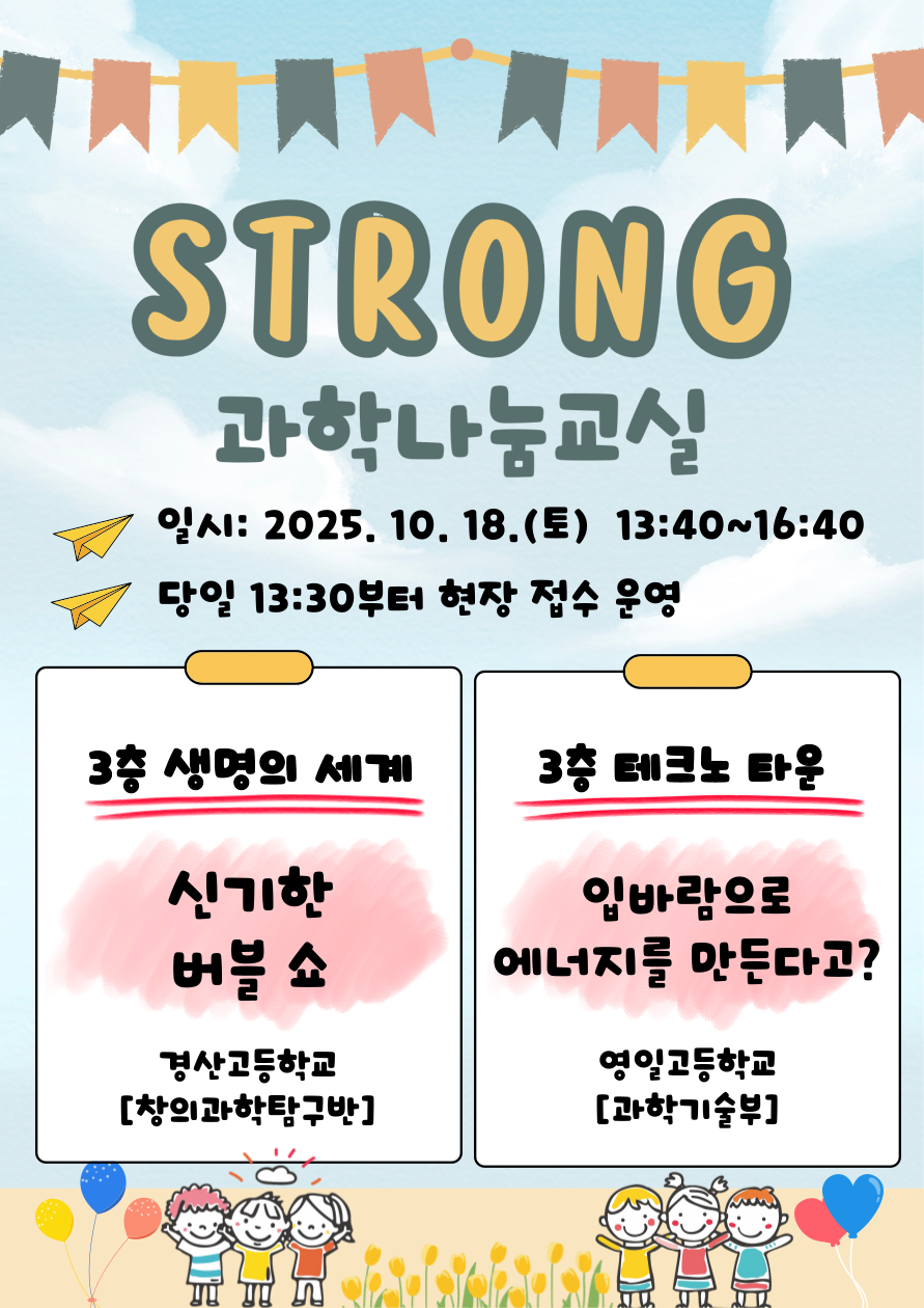 STRONG 과학나눔교실 안내